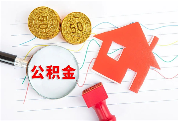 公积金多久可以到账-铜川公积金代办平台