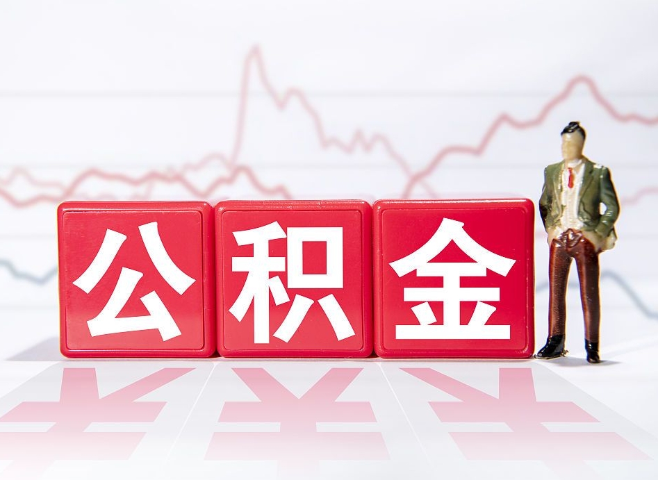 公积金是怎么算出来的-铜川公积金代办平台